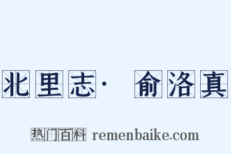 北里志·俞洛真是什么意思的图片